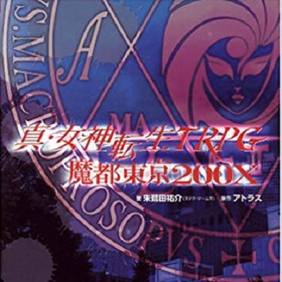 真・女神転生TRPG 魔都東京200X キャンペーン第一話・リプレイ