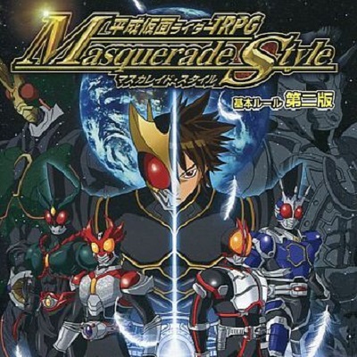 平成仮面ライダーTRPG マスカレイド・スタイル 基本ルール 駿河屋 -<中古>【オリジナル】基本ルール 平成仮面ライダーTRPG